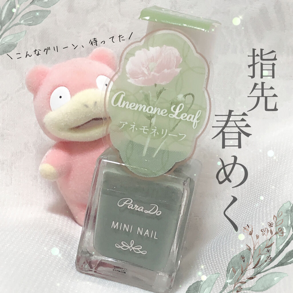 限定マニキュア ミニネイル パラドゥの口コミ グリーン系ネイルの可愛さを知ったポケモン By ヤドンちゃん 混合肌 Lips