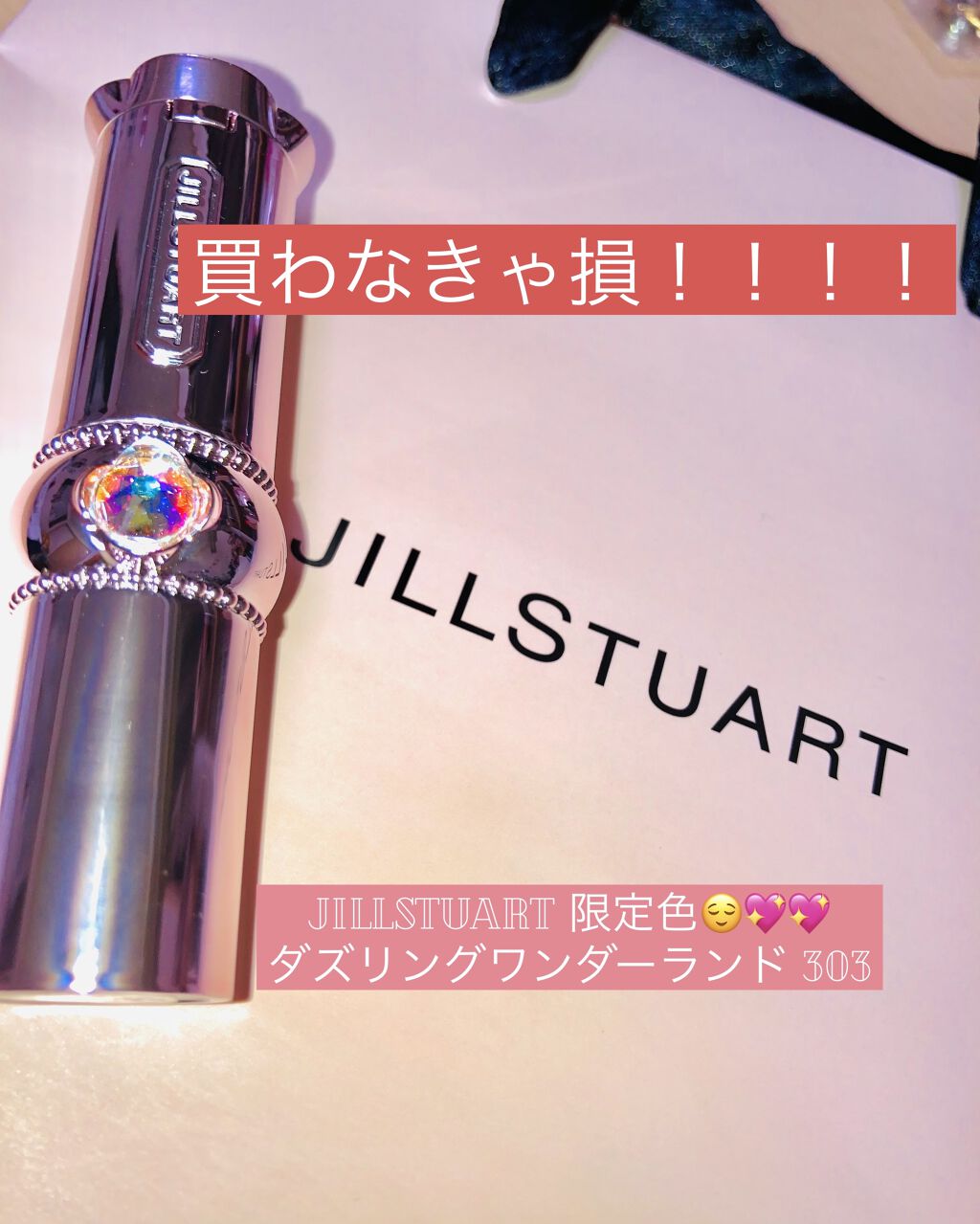 限定色レビュー リップブロッサム Jill Stuartの口コミ ブルベにおすすめの口紅 買わなきゃ損 J By ふぐ Lips