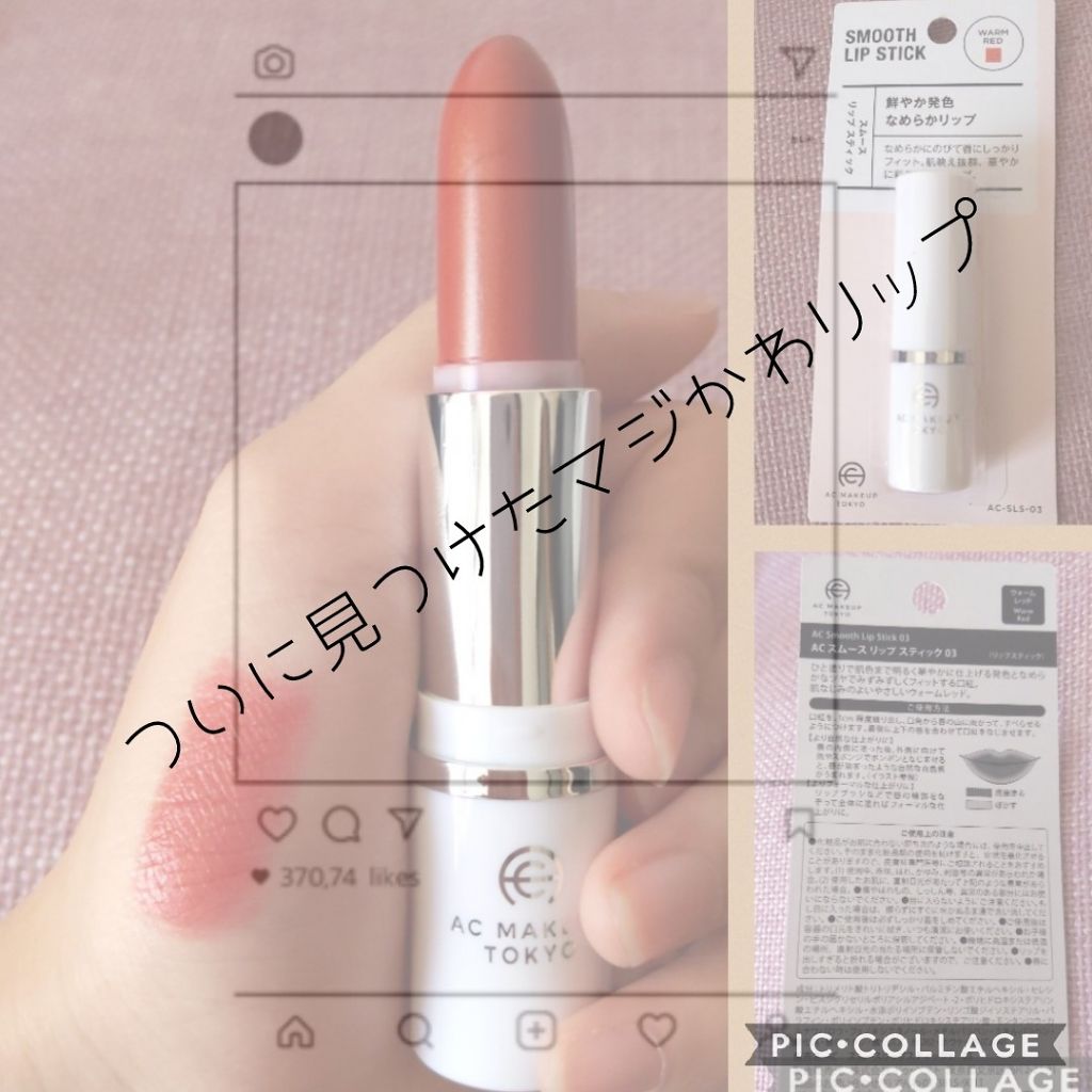 Ac スムース リップ スティック Ac Makeupの口コミ ˊᗜˋ ﾉこんにちわ最近投稿してなく By Miyu 乾燥肌 Lips