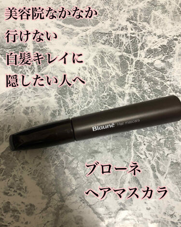 ヘアマスカラ ブローネのリアルな口コミ レビュー Lips