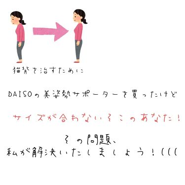 美姿勢サポーター Daisoのリアルな口コミ レビュー Lips