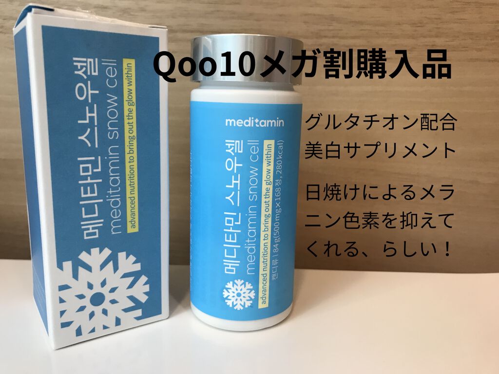 スノーセル メディタミンの辛口レビュー 今回はサプリメントの紹介です Qoo10メ By りらぶ 混合肌 30代前半 Lips