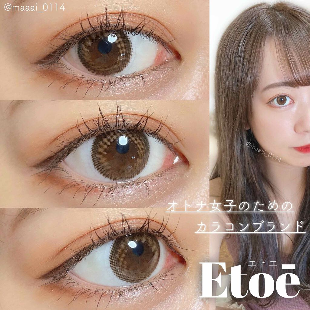 Etoe By Twinkle Eyes エトエ バイトゥインクルアイズ Etoe By Twinkle Eyesのカラコンレポ 着画口コミ オトナ女子のためのカラコン Etoe By マ イ 普通肌 10代後半 Lips