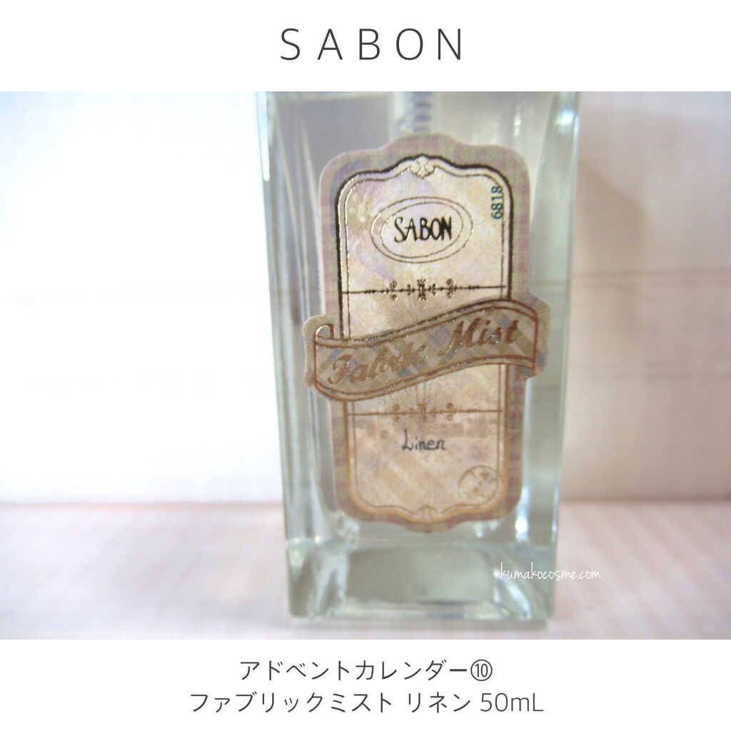 ファブリックミスト Sabonを使った口コミ Sabonアドベントカレンダー特別なひ By くまざわ くまお Lips