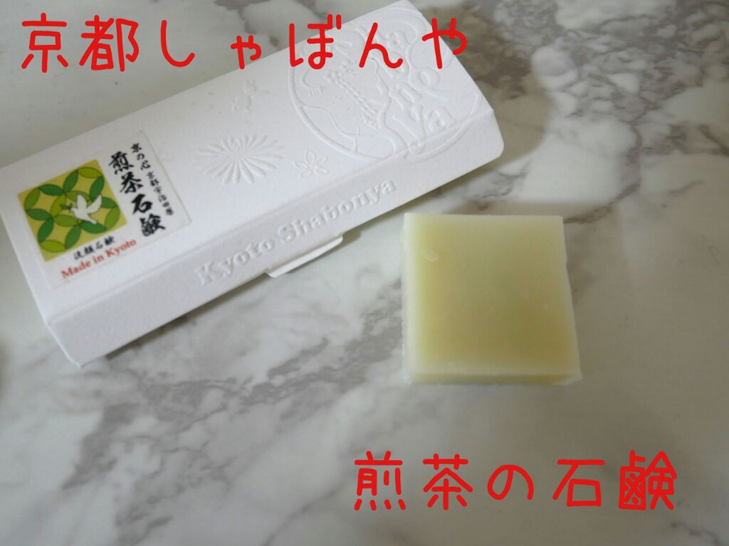 かねまた宇治茶師 煎茶石鹸 京都しゃぼんやの口コミ 京都しゃぼんやの石鹸 福袋に入っていたので By みみこ 乾燥肌 30代前半 Lips