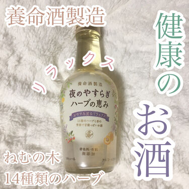 養命酒製造 夜のやすらぎ ハーブの恵み 養命酒のリアルな口コミ レビュー Lips