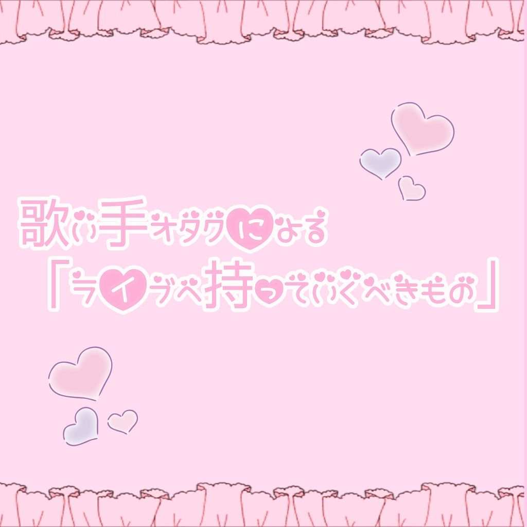 Live 持ち物 歌い手