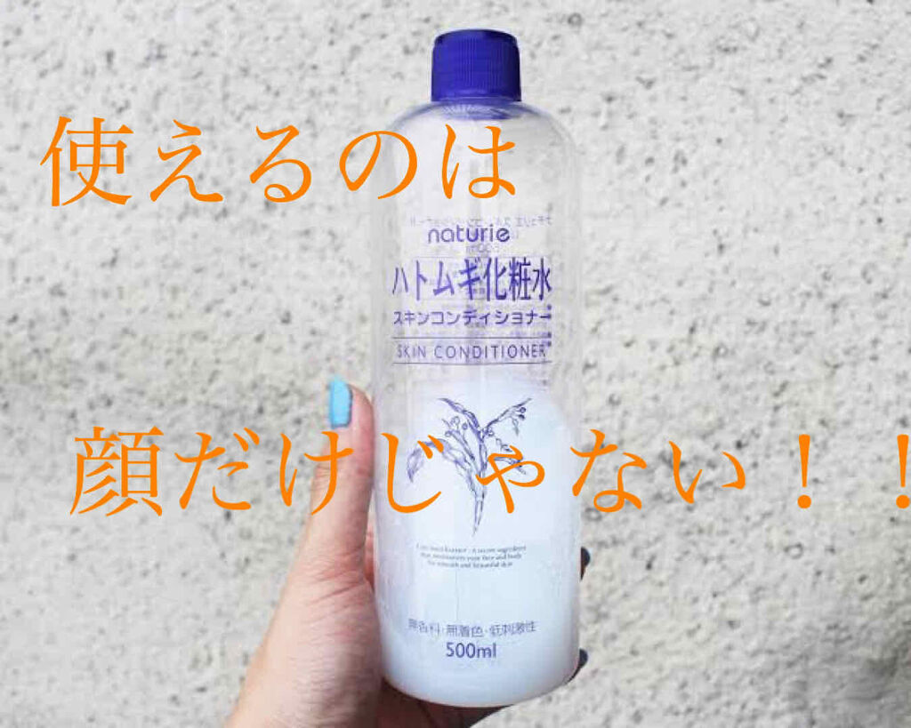 ナチュリエ ハトムギ化粧水 ナチュリエ スキンコンディショナー H ナチュリエの使い方を徹底解説 今日は学生の私が低コストで冬の乾燥フケを打 By むきゅう 混合肌 10代後半 Lips