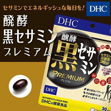 醗酵黒セサミン プレミアム Dhcのリアルな口コミ レビュー Lips