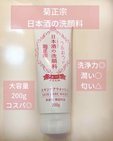 1000円以下 日本酒の洗顔料 菊正宗のリアルな口コミ レビュー Lips