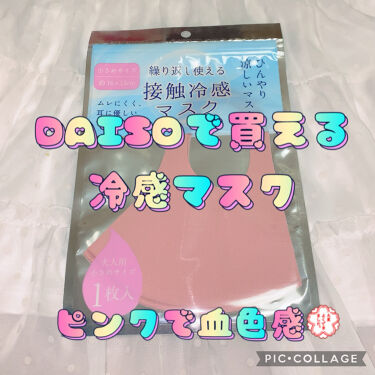 Daiso 冷感マスク Daisoの口コミ 超優秀 100均で買えるおすすめコスメ Daiso接触冷感マス By 珈琲豆 乾燥肌 Lips