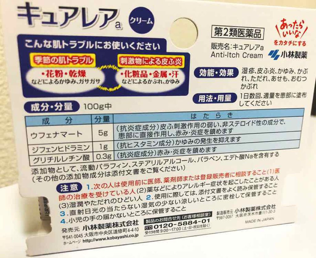 キュアレアa 医薬品 キュアレアaの使い方を徹底解説 キュアレア顔などのかゆみ かぶれに 薬局で By あまてら アトピー肌 30代前半 Lips