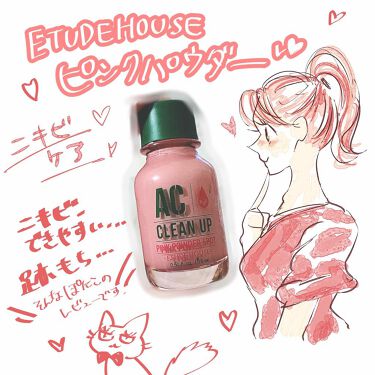 Acc ピンクパウダー Sp 旧 Etudeの使い方を徹底解説 ニキビケアにおすすめの美容液 エチュードハウスピンク By がわこ Lips