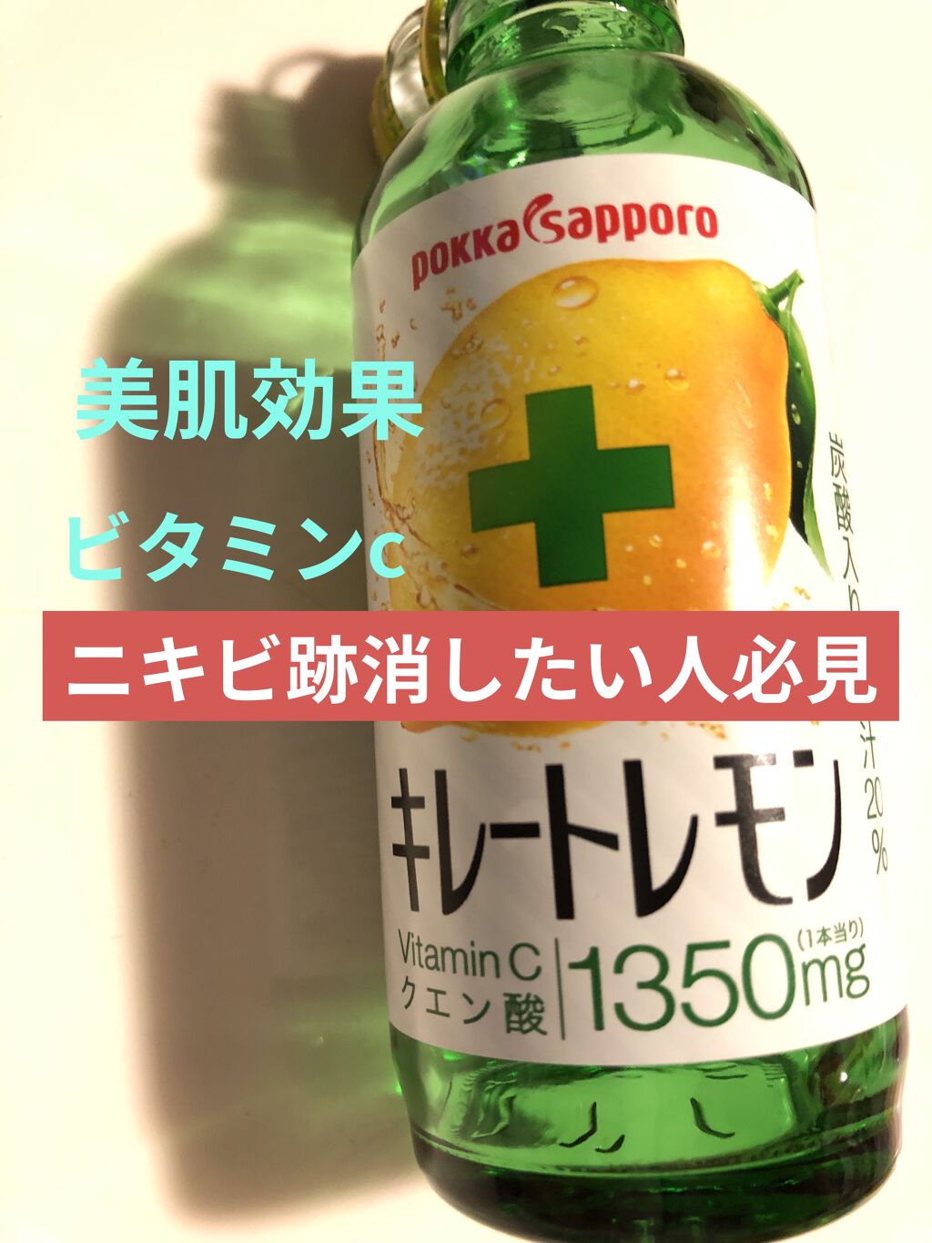 キレートレモン Pokka Sapporo ポッカサッポロ の口コミ キレートレモン ニキビに悩み 皮膚科に By さくらんぬ フォロバ100 脂性肌 10代後半 Lips