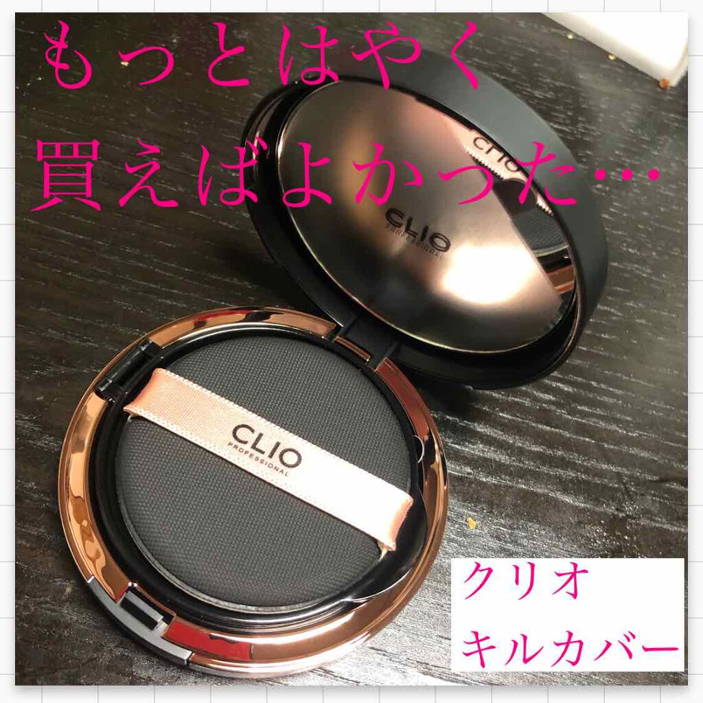 キル カバー コンシール クッション Clioの口コミ ブルベにおすすめのクッションファンデーション もっとはやく買えばよか By ジェシカウエダ 脂性肌 代後半 Lips