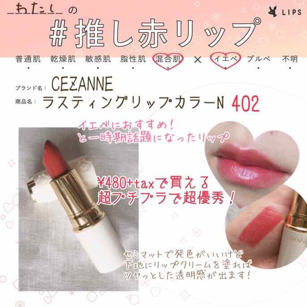 ラスティング リップカラーn Cezanneの人気色を比較 イエベにおすすめの口紅 セザンヌラスティングリ By ひかり 混合肌 Lips