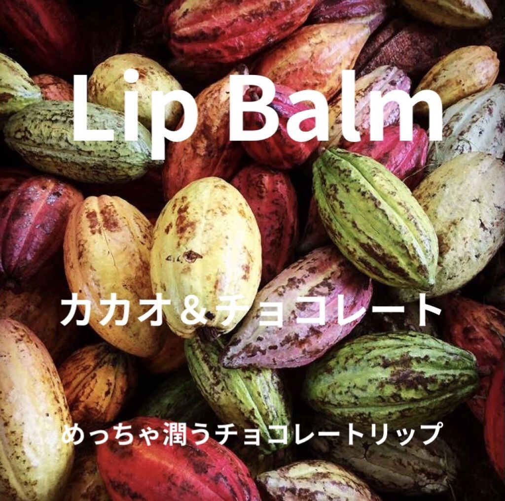 リップ バーム ピーチ チョコレート Hotel Chocolatの口コミ リップバームカカオ チョコレートこのリップ By Mao 混合肌 10代後半 Lips