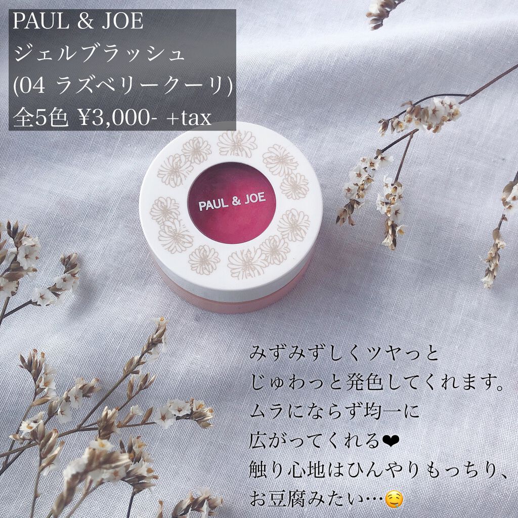 ジェル ブラッシュ Paul Joe Beauteの口コミ ブルベにおすすめのジェル クリームチーク みずみずしくジュワッと By Alisa 代後半 Lips