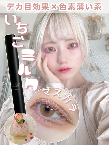 カラーリングマスカラ Unevenの口コミ いちごミルクマスカラ デカ目 By 花染 緋鞠 乾燥肌 代前半 Lips
