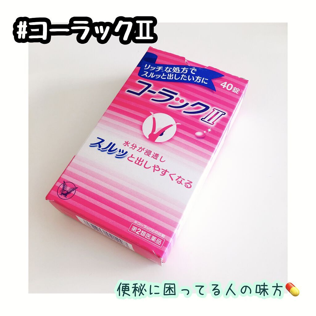 コーラック 医薬品 大正製薬のリアルな口コミ レビュー Lips