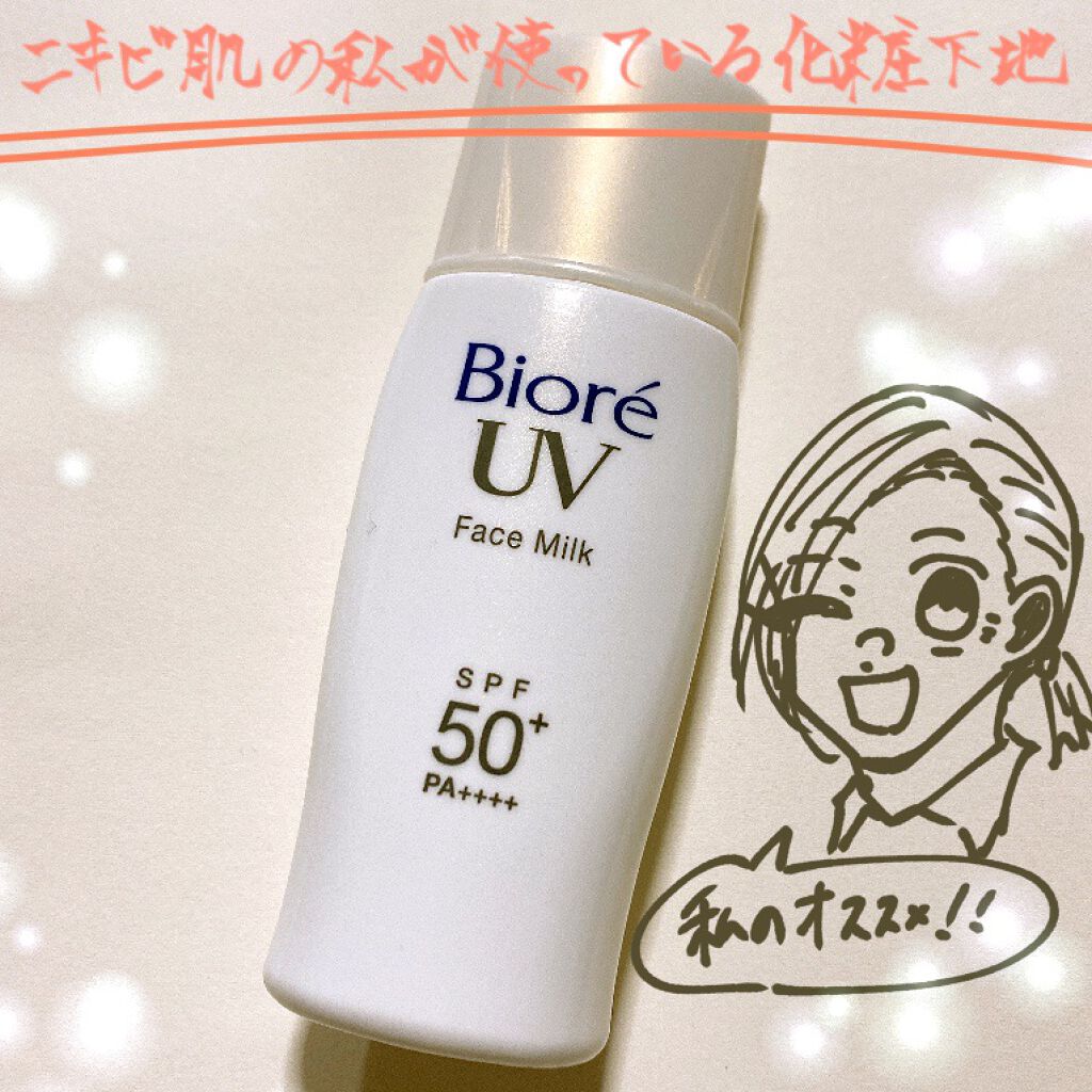 ビオレuv さらさらフェイスミルク Spf50 ビオレの口コミ ニキビ肌の私がオススメする化粧下地初めまし By Rayn 混合肌 10代後半 Lips