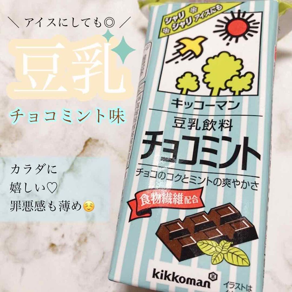 豆乳 チョコミント キッコーマン飲料の口コミ しっかりチョコミント な美味しい豆乳 By てんぼう 混合肌 10代後半 Lips