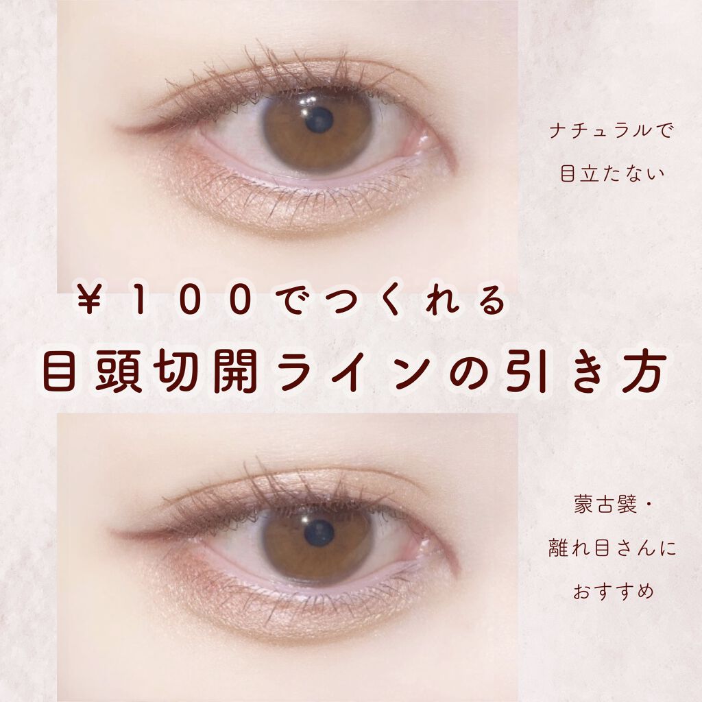 Ur Glam Gel Eyeliner Urglamを使ったアイラインの引き方 レビュー 100でつくれる目頭切開ラインの引き方で By ぽん Lips