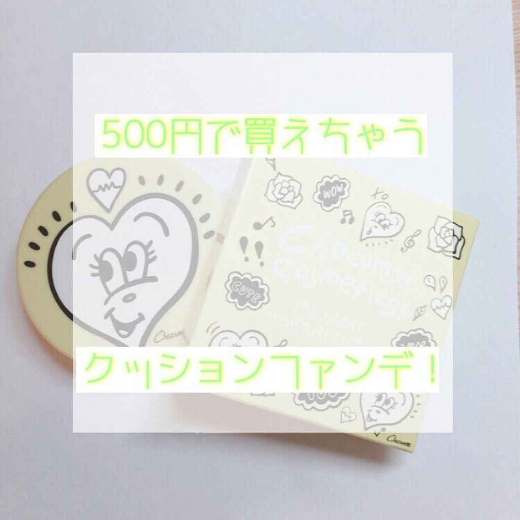 マイハート モイスチャークッション Chocomoo Cosmeticsの口コミ ドンキで買える安すぎクッションファンデ By むらい 普通肌 Lips