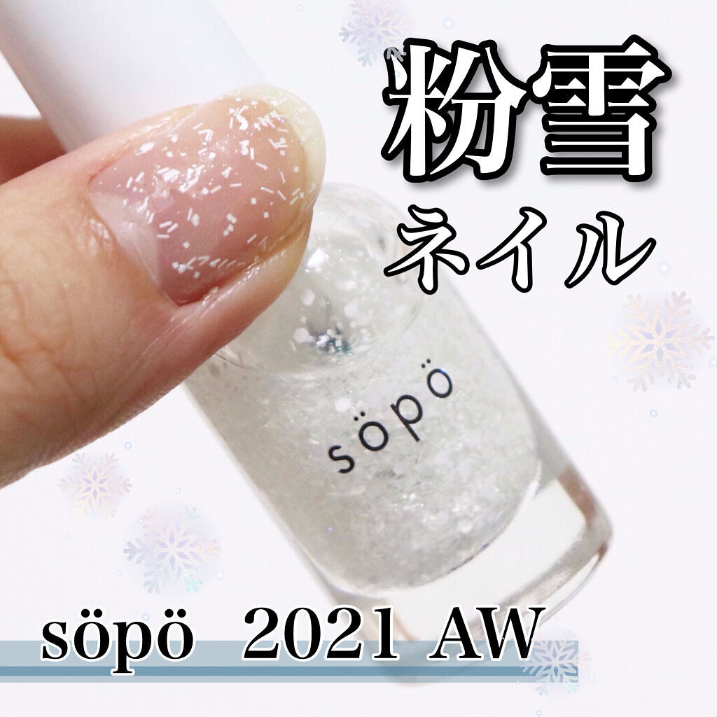 限定マニキュア ネイルポリッシュ Sopoの口コミ Noinのオリジナルコスメブランドであるs By メ グ ミ 代前半 Lips