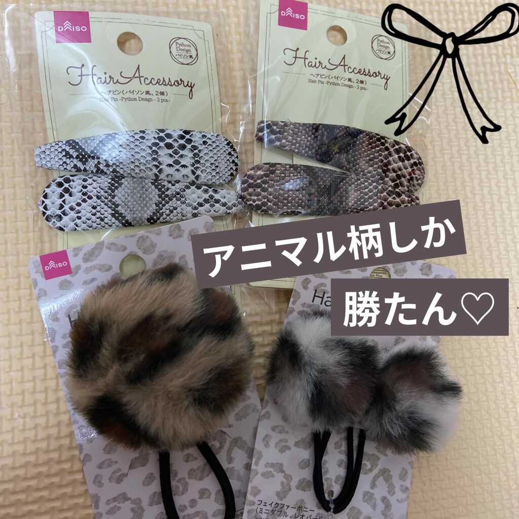 ダイソー ヘアアクセサリー Daisoの口コミ 超優秀 100均で買えるおすすめヘアケアグッズ アニマル柄しか勝たん By くろねこ Lips