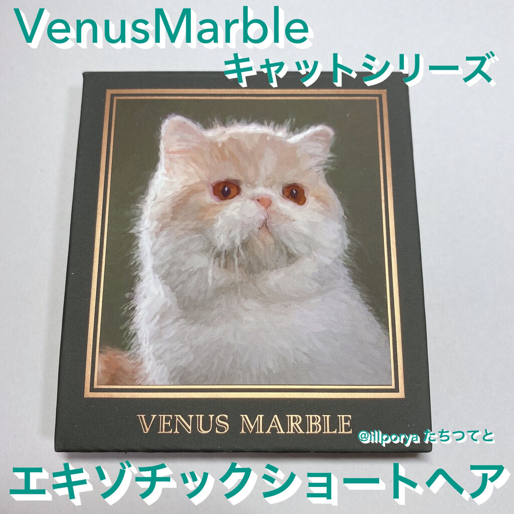 新色レビュー アイシャドウ猫シリーズ Venus Marble ヴィーナスマーブル の口コミ Venusmarble ヴィーナスマーブ By たちつ てと ﾟdﾟ ﾎｽｨ Lips