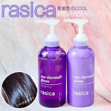シースルーグロスシャンプー トリートメント Rasicaの口コミ 化粧品会社がプロデュース 髪にグロスを塗る By ふうか Lips