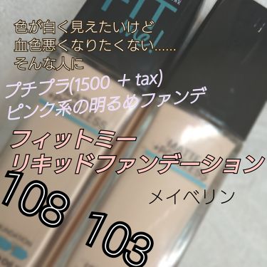 旧品 フィットミーリキッドファンデーション Maybelline New Yorkの口コミ プチプラの明るめのファンデを探していたの By れあ 敏感肌 Lips