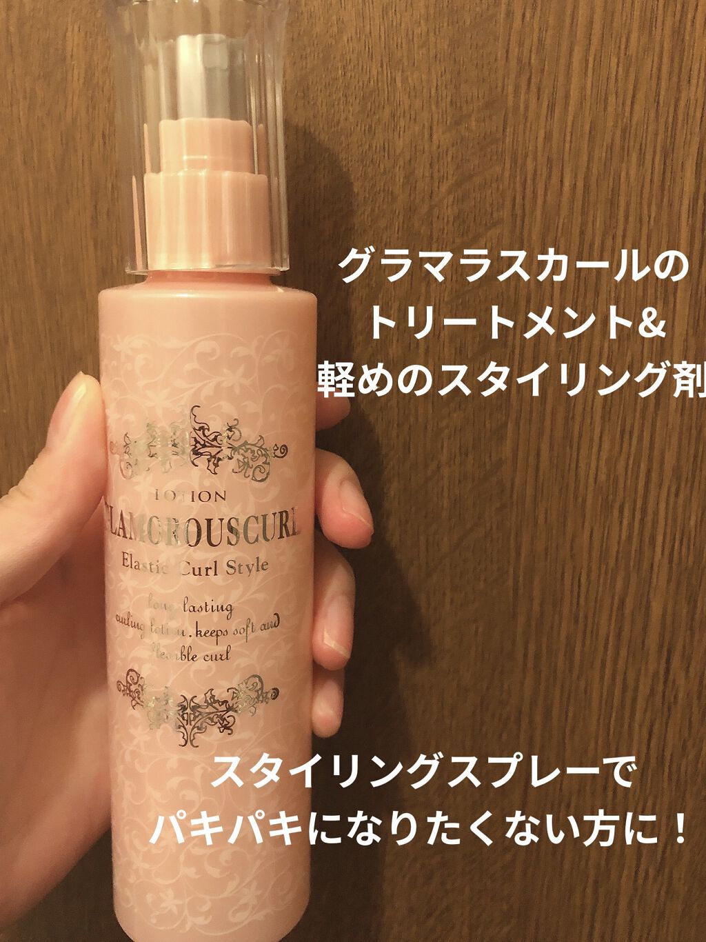 グラマラスカールn ローション ナカノの口コミ グラマラスカールnローション使用レビュー By うめこんぶ 混合肌 代後半 Lips