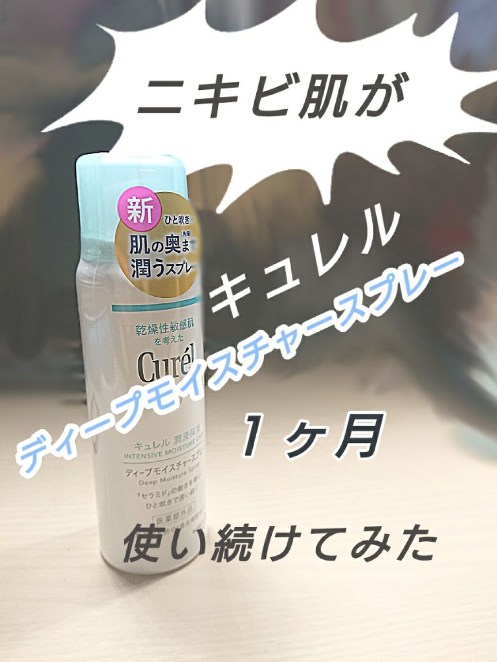 ディープモイスチャースプレー Curelの口コミ 乾燥肌におすすめのミスト状化粧水 キュレルディープモイ By まぁく 混合肌 10代後半 Lips