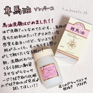ソンバーユ無香料 尊馬油の口コミ 角栓撃退 簡単毛穴ケア始めませんか そ By T W Beauty 24 混合肌 Lips