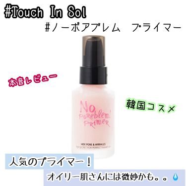 ノーポアブレム プライマー Touch In Solの辛口レビュー Touchinsolノーポアブレム プ By みちゅ 脂性肌 Lips