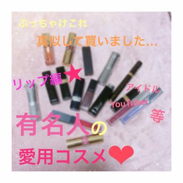 ルージュ ヴォリュプテ シャイン Yves Saint Laurent Beauteを使った口コミ みなさんは有名人が愛用してるものや 自分が By たそ Lips