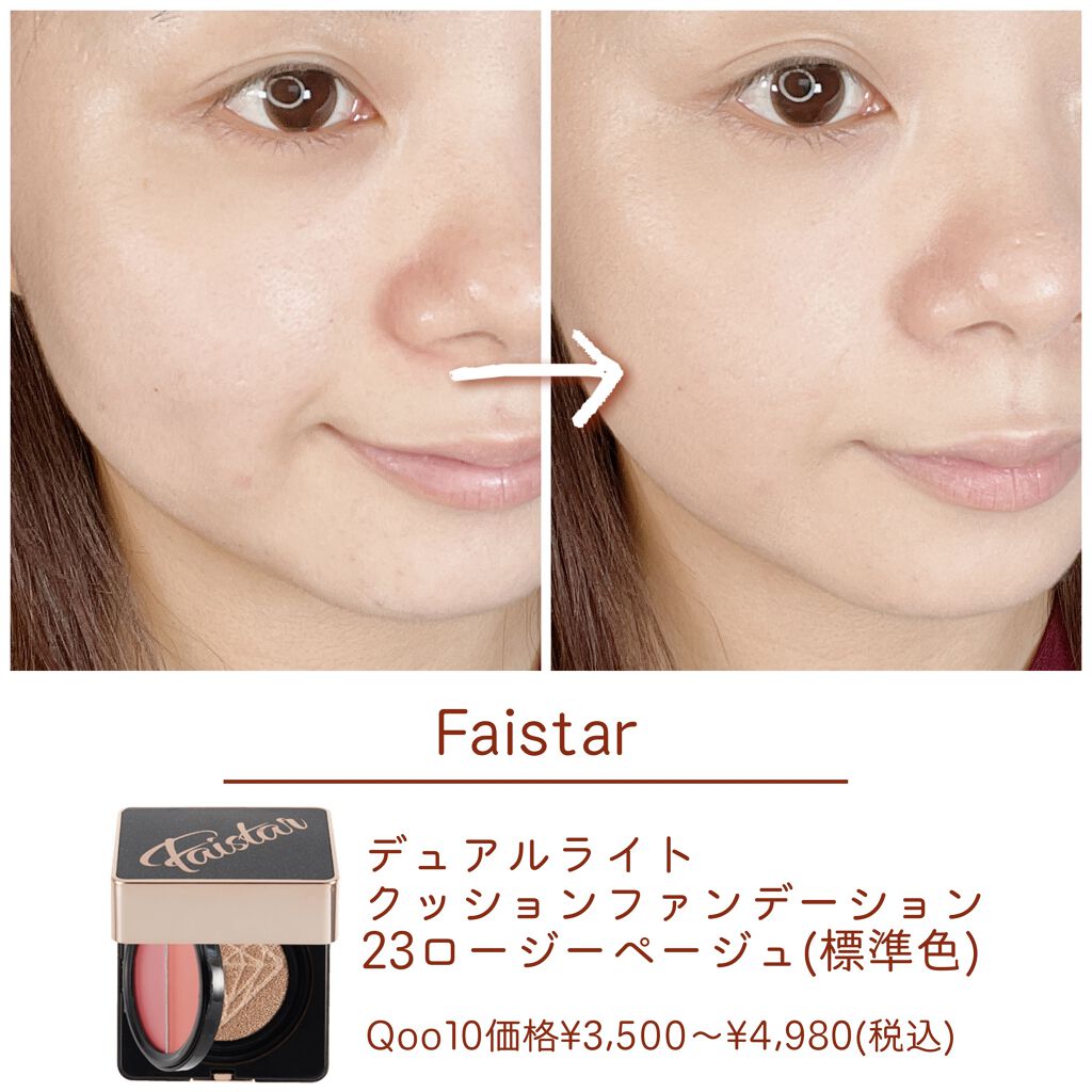 Dual Light Cushion Foundation Faistarの口コミ 化粧直しが楽になった韓国で生まれた神ファン By コスメコンシェルジュのチャンさん 敏感肌 代前半 Lips