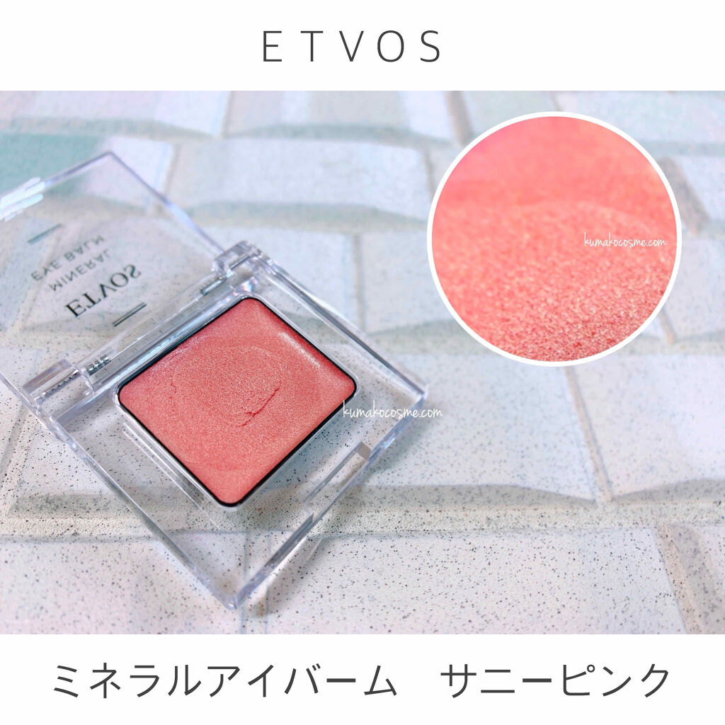 ミネラルアイバーム エトヴォスの口コミ ブルベ夏におすすめのジェル クリームアイシャドウ Etvosミネラル By くまざわ くまお Lips