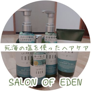 サロンオブエデン ヘアマスク ｍ Salon Of Edenのリアルな口コミ レビュー Lips