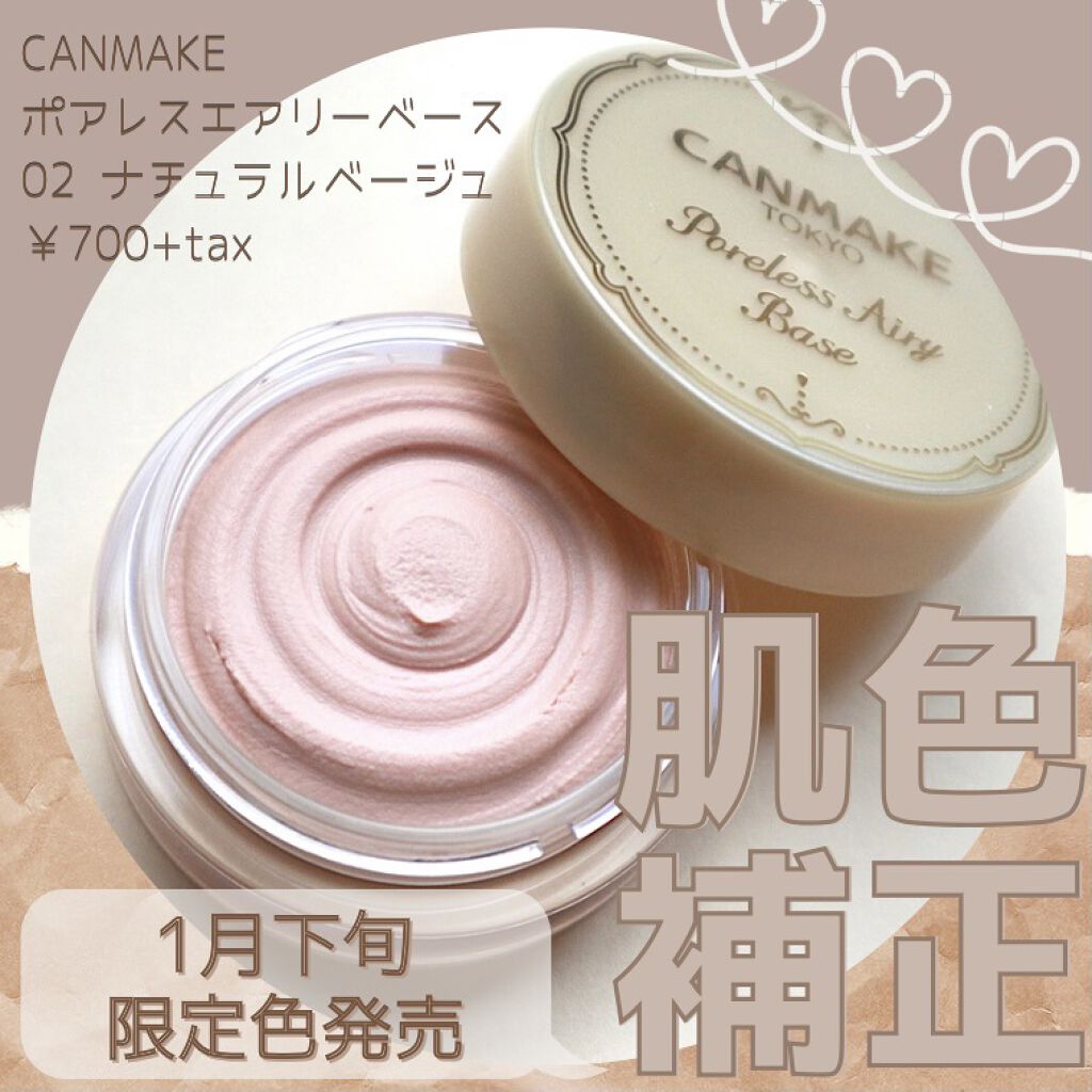 限定化粧下地 ポアレスエアリーベース キャンメイクの口コミ 肌色補正の限定ベージュ キャンメ By いとり 乾燥肌 代後半 Lips