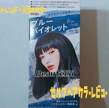 メイクアップカラー ビューティーンの口コミ ブリーチなし 暗めカラー こんにちは 愛姫 By 黒夜桜 愛姫 Lips