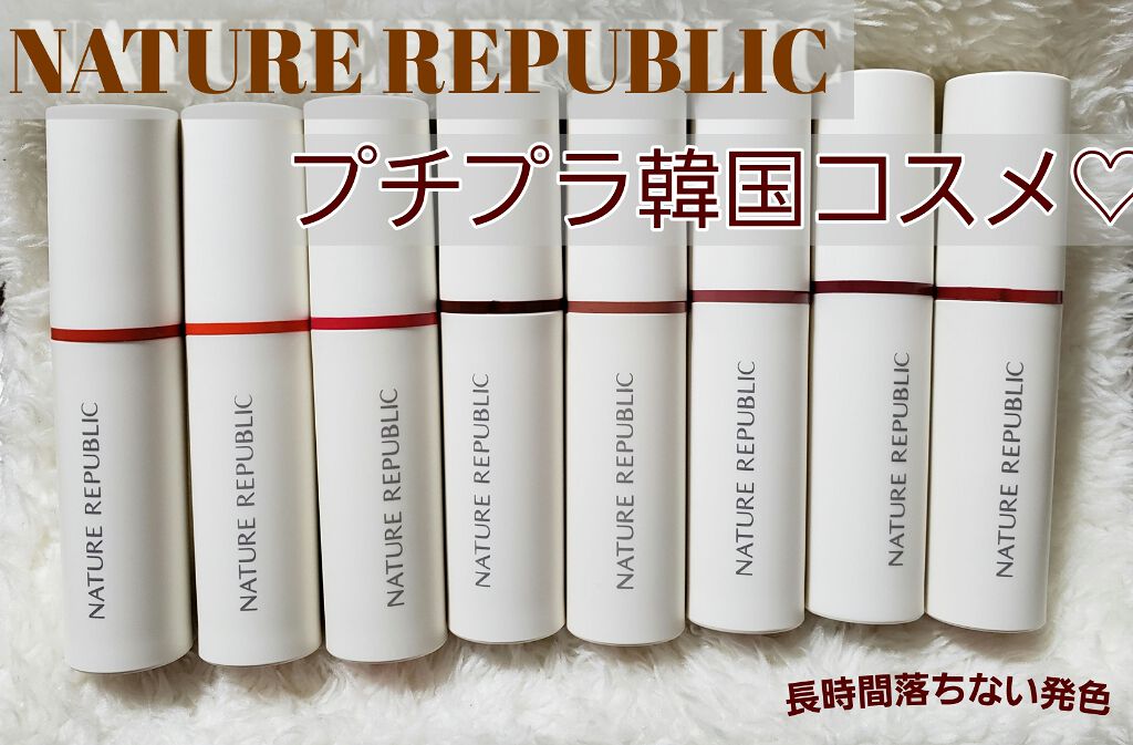 新色レビュー バイフラワー トリプルボリュームティント ネイチャーリパブリックは落ちないのか 色持ちに関する口コミ ブルベにおすすめの口紅 안녕하세요 最近セール By さな 乾燥肌 Lips