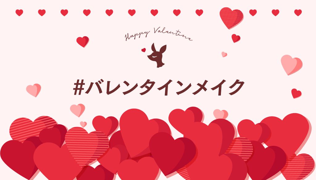 【3万円が当たる】もう準備はできた?「#バレンタインメイク」を大募集♡のサムネイル