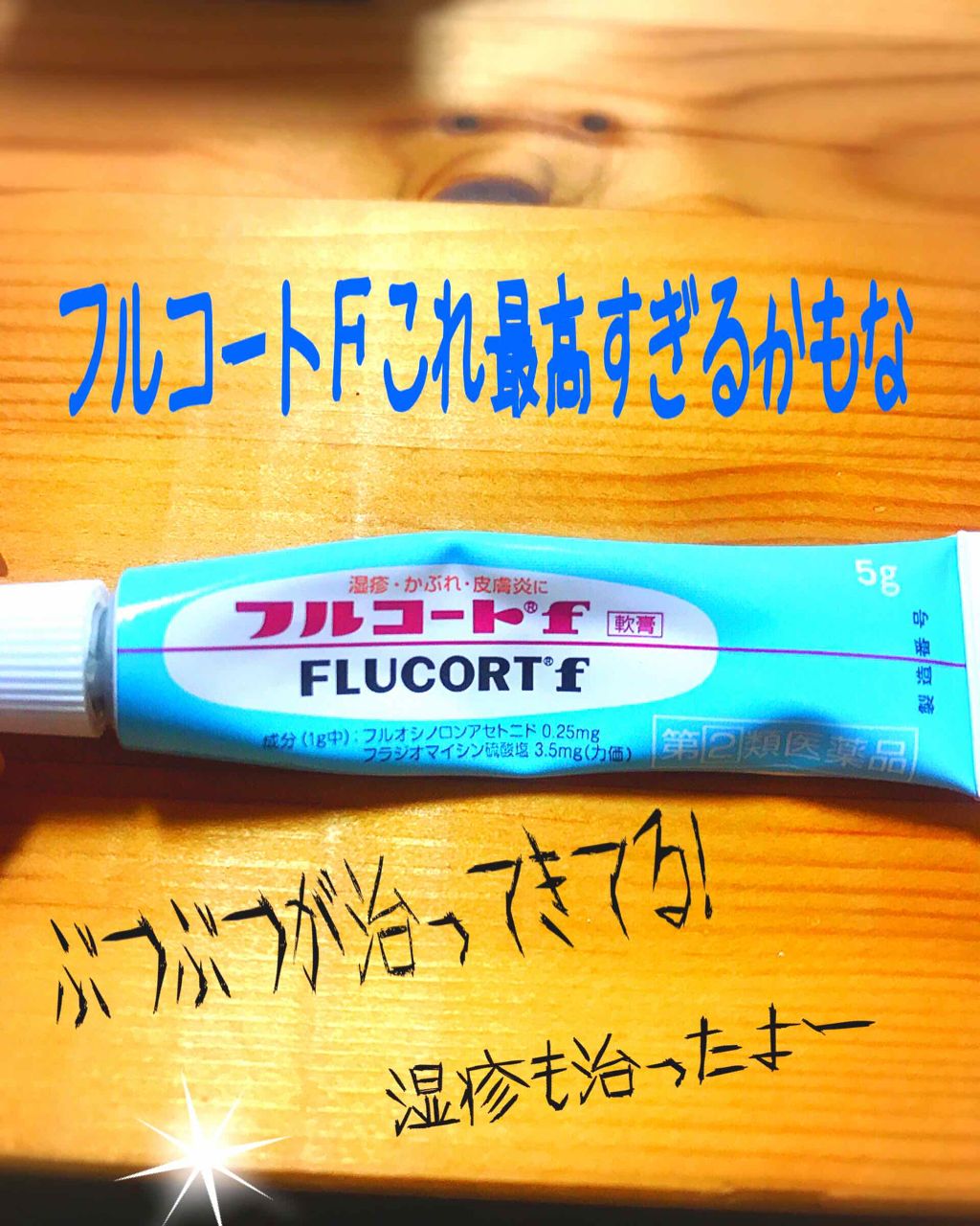 フルコートf 医薬品 田辺三菱製薬の口コミ はい 最近リンパ流し始めました 手首からぐ By てふてふ 脂性肌 20代後半 Lips