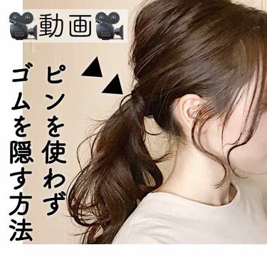 ヘアワックス ザ プロダクトを使った口コミ ピンを使わずゴムを隠す方法 ポニーテ By ある氏 乾燥肌 代後半 Lips