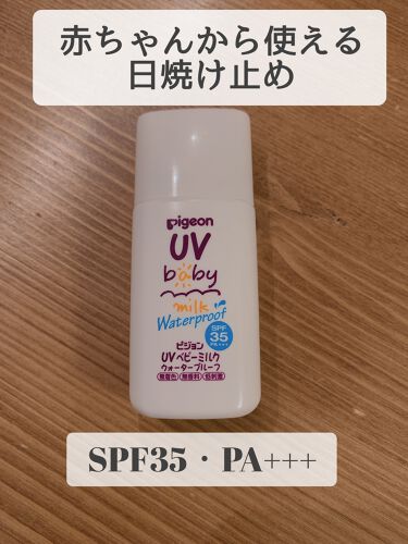 試してみた Uvベビーミルク ウォータープルーフ Spf35 ピジョンのリアルな口コミ レビュー Lips