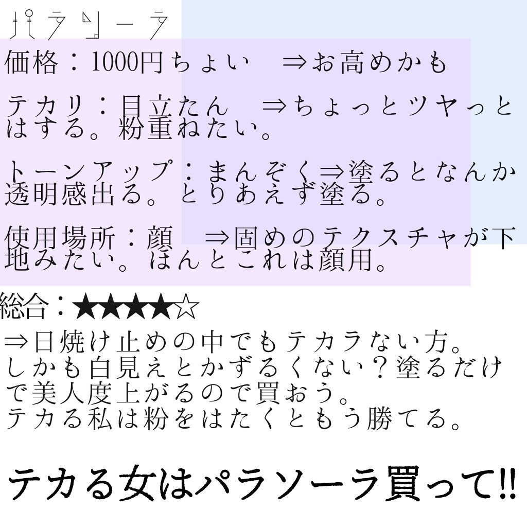 あなたはどっち派 スキンアクア Vs パラソーラ 日焼け止め Uvケアを徹底比較 白見え 日焼け止め 結 By はるり 混合肌 Lips