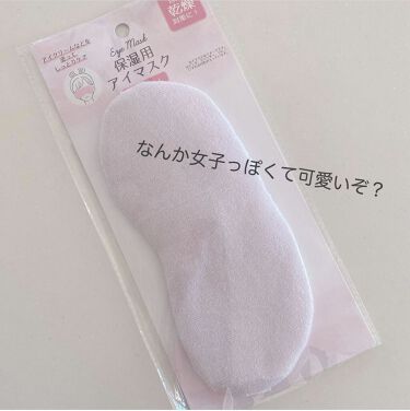 1000円以下 保湿用アイマスク Daisoのリアルな口コミ レビュー Lips